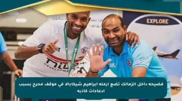 فضيحة داخل الزمالك تضع أرملة إبراهيم شيكابالا في موقف محرج بسبب ادعاءات كاذبة